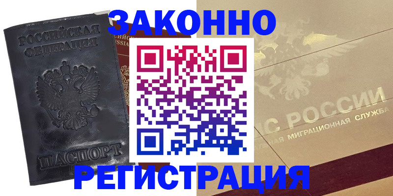 временная регистрация законно в Боре